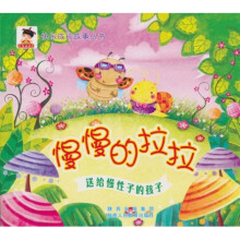 快乐成长故事丛书·慢慢的拉拉：送给慢性子的孩子