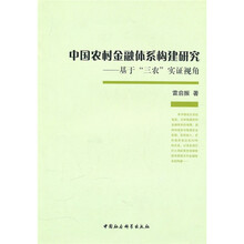 中国农村金融体系构建研究：基于三农实证视角