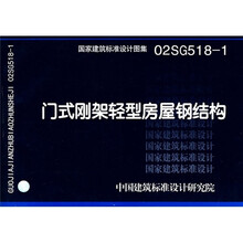 02SG518-1门式钢架轻型房屋钢结构（无吊车）（2004年局部修改）