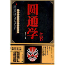 圆通学全书:做人要圆润·做事要通达