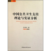 中国公共卫生支出理论与实证分析