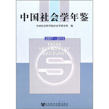 中国社会学年鉴(2007-2010)