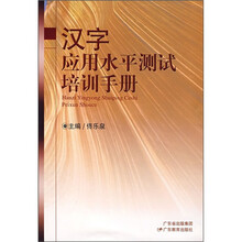 汉字应用水平测试培训手册