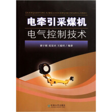 电牵引采煤机电气控制技术