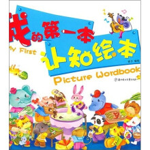 我的第一本认知绘本