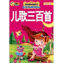 学生课外必读丛书：儿歌三百首（彩绘注音版）