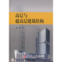 高层与超高层建筑结构
