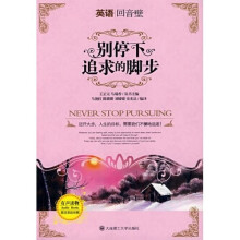 英语回音壁：别停下追求的脚步（英汉双语对照）（附MP3光盘1张）