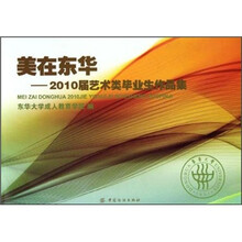 美在东华：2010届艺术类毕业生作品集