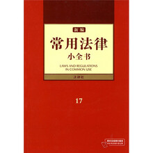 新编常用法律小全书