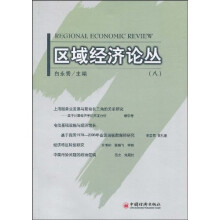 区域经济论丛（8）