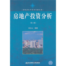 房地产投资分析(第3版)