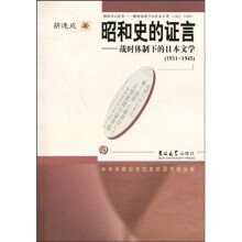 昭和史的证言：战时体制下的日本文学