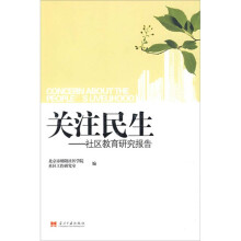 关注民生:社区教育研究报告