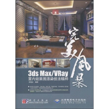 完美风暴：3ds Max/Vray室内效果图渲染技法精粹（附DVD-ROM光盘1张）