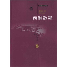 西游散墨