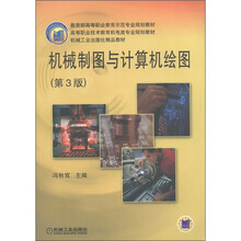 机械工业出版社精品教材:机械制图与计算机绘图(第3版)