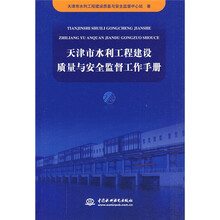 天津市水利工程建设质量与安全监督工作手册