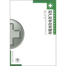 全国高等教育自学考试:妇产科学自学辅导
