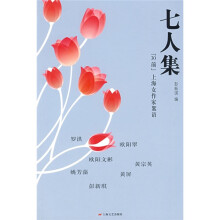 七人集:“30前”上海女作家絮语