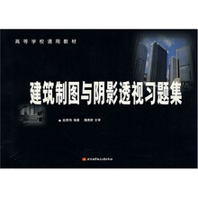 高等学校通用教材:建筑制图与阴影透视习题集