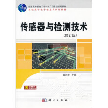 传感器与检测技术(修订版)
