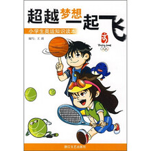 小学生奥运知识读本:超越梦想一起飞