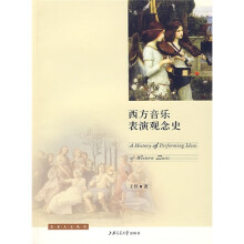 西方音乐表演观念史