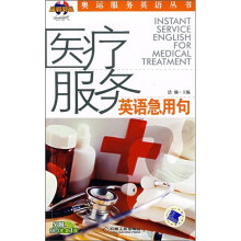 医疗服务英语急用句（附VCD光盘1张）