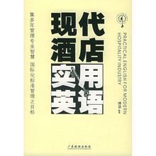 现代酒店实用英语