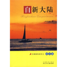 红帆船校园美文:自新大陆(励志篇)