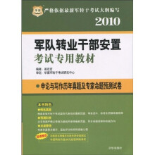 华图·2010军队转业干部安置考试专用教材:申论与写作历年真题及专家命题预测试卷