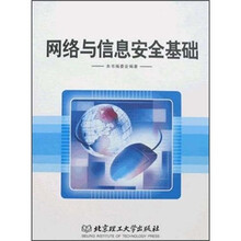 网络与信息安全基础