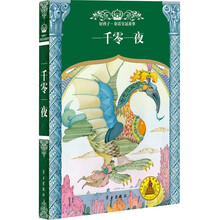 好孩子·童话皇冠故事:一千零一夜