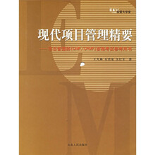 现代项目管理精要：项目管理师（CMP/CPMP）（资格考试参考用书）
