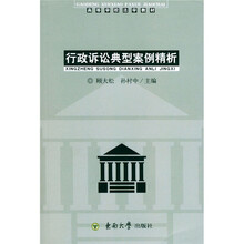 行政诉讼典型案例精析