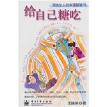 给自己糖吃：写给女人的幸福智慧书