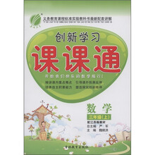 春雨教育·创新学习课课通：数学（3年级上）（配江苏版教材）