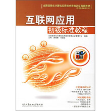 全国信息计算机应用技术资格认证指定教材:互联网应用初级标准教程