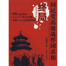终局：国民党高级战俘团真相