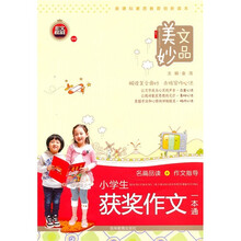 美文妙品:小学生获奖作文一本通