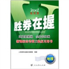 地理(新课标高考第三轮复习用书2012通用版)/胜券在握