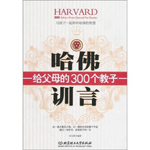 哈佛给父母的300个教子训言