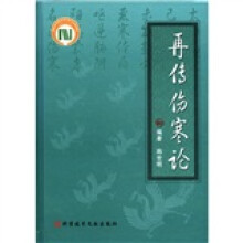 再传伤寒论(精)