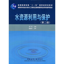 高等学校给水排水工程专业指导委员会规划推荐教材：水资源利用与保护（第2版）