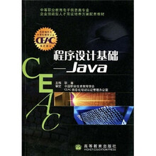 中等职业教育电子信息类专业企业技能型人才双证培养方案配套教材·程序设计基础:Java