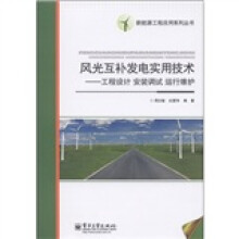 风光互补发电实用技术：工程设计·安装调试·运行维护
