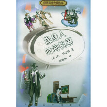 世纪儿童文学丛书:隐身人 时间机器