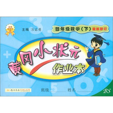 黄冈小状元作业本：4年级数学（下）（最新修订）（BS）
