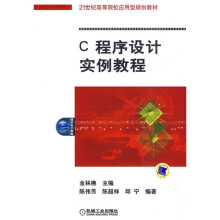 C程序设计实例教程